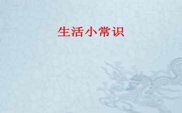 卫生健康常识教案5篇