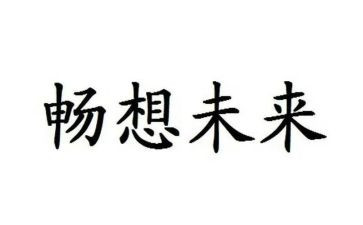 畅想2024作文优秀6篇