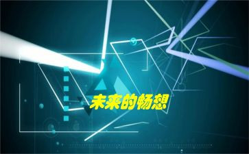 梦的畅想演讲稿8篇