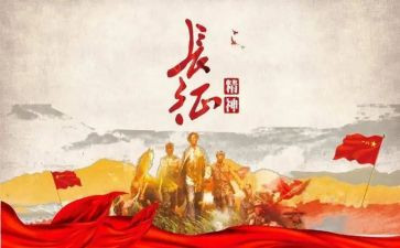 长征的演讲稿5篇