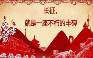 长征观看心得体会5篇