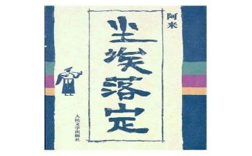 尘埃落定小说读后感6篇