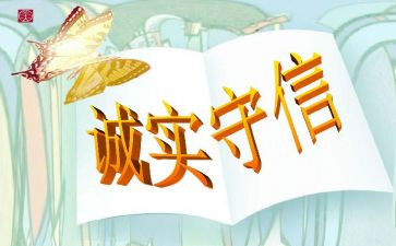 诚实守信事迹材料范文6篇