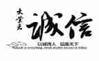 大学诚信教育心得体会8篇