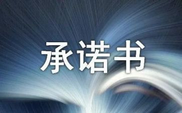 学生防溺水安全承诺书6篇