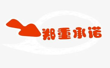承诺书通用模板6篇