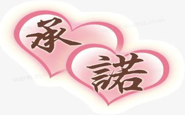 这就是承诺作文6篇