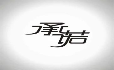 工作承诺书精选5篇