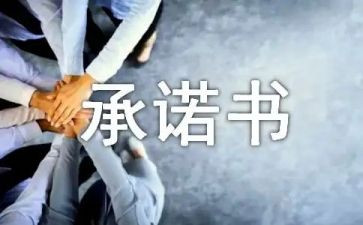 幼儿园安全承诺书模板6篇