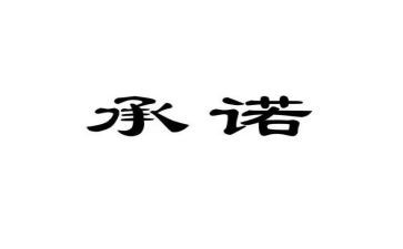 拆迁房屋承诺书5篇