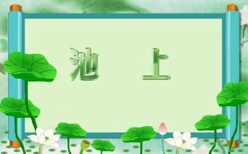 池上白居易读后感7篇