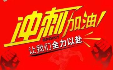 关于冲刺中考作文5篇