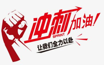 激励高考冲刺的演讲稿8篇