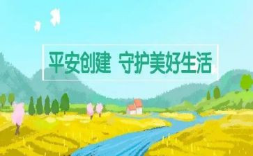 创建平安城工作总结模板7篇