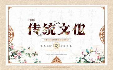 关于传统文化的作文6篇