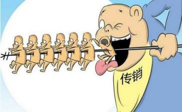 传销的心得体会8篇