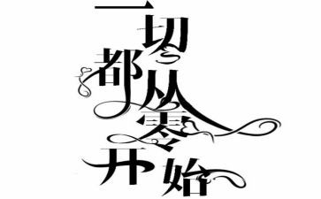 从零开始的演讲稿8篇