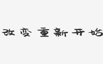 从零开始的演讲稿参考7篇