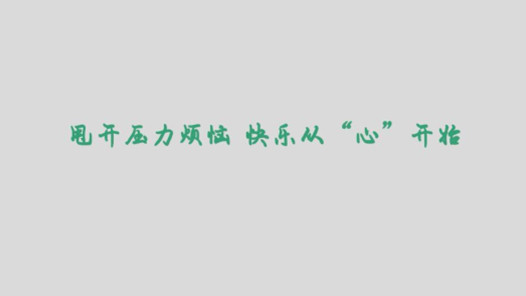 从心开始的演讲稿优秀8篇