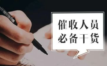 催收的心得5篇