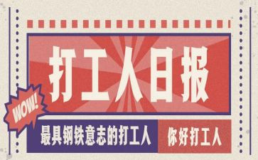 大学生打工调查报告6篇