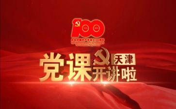 党课得心得体会5篇
