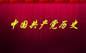 党史对照材料6篇