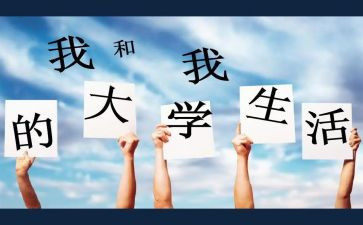 《我的大学》演讲稿模板6篇