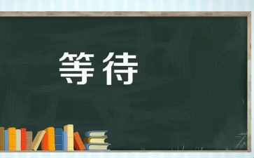 等待的演讲稿6篇