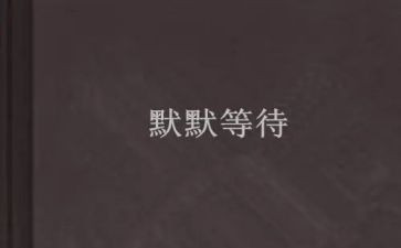 不等待作文参考6篇