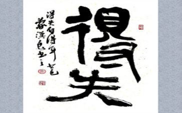 关于得与失的演讲稿优秀7篇