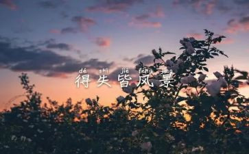 关于得与失的演讲稿6篇