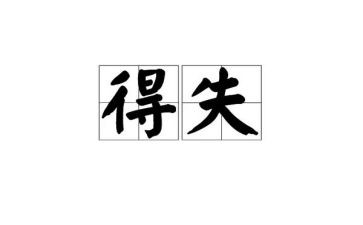 自己的得与失作文通用6篇