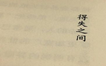 关于得与失的演讲稿通用8篇
