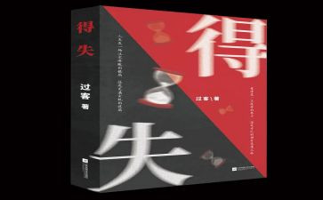 得与失的演讲稿最新7篇