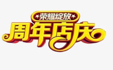 元旦店庆活动方案8篇