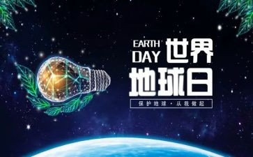 关于地球日的演讲稿7篇