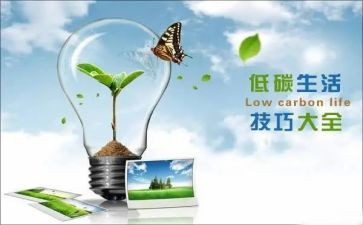 低碳的调查报告推荐6篇