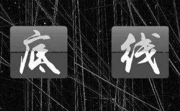 底线的作文800字5篇