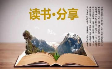 写好的读后感8篇