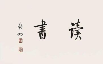 读后感的作文范文最新7篇