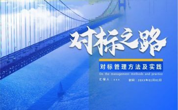 对标管理工作计划6篇