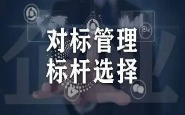 对标先进找差距心得体会8篇