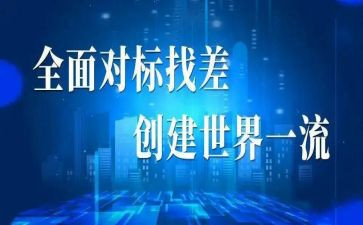 对标对表工作汇报范文最新8篇