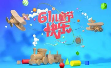 庆六一儿童节演讲稿7篇
