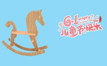 小学生六一儿童节作文5篇