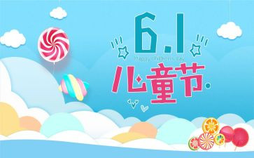 社会六一儿童节教案8篇
