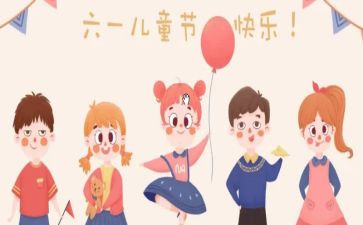 6.1儿童节活动方案参考5篇