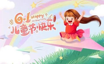 儿童节幼儿教案模板7篇