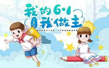 庆六一儿童节演讲稿精选6篇